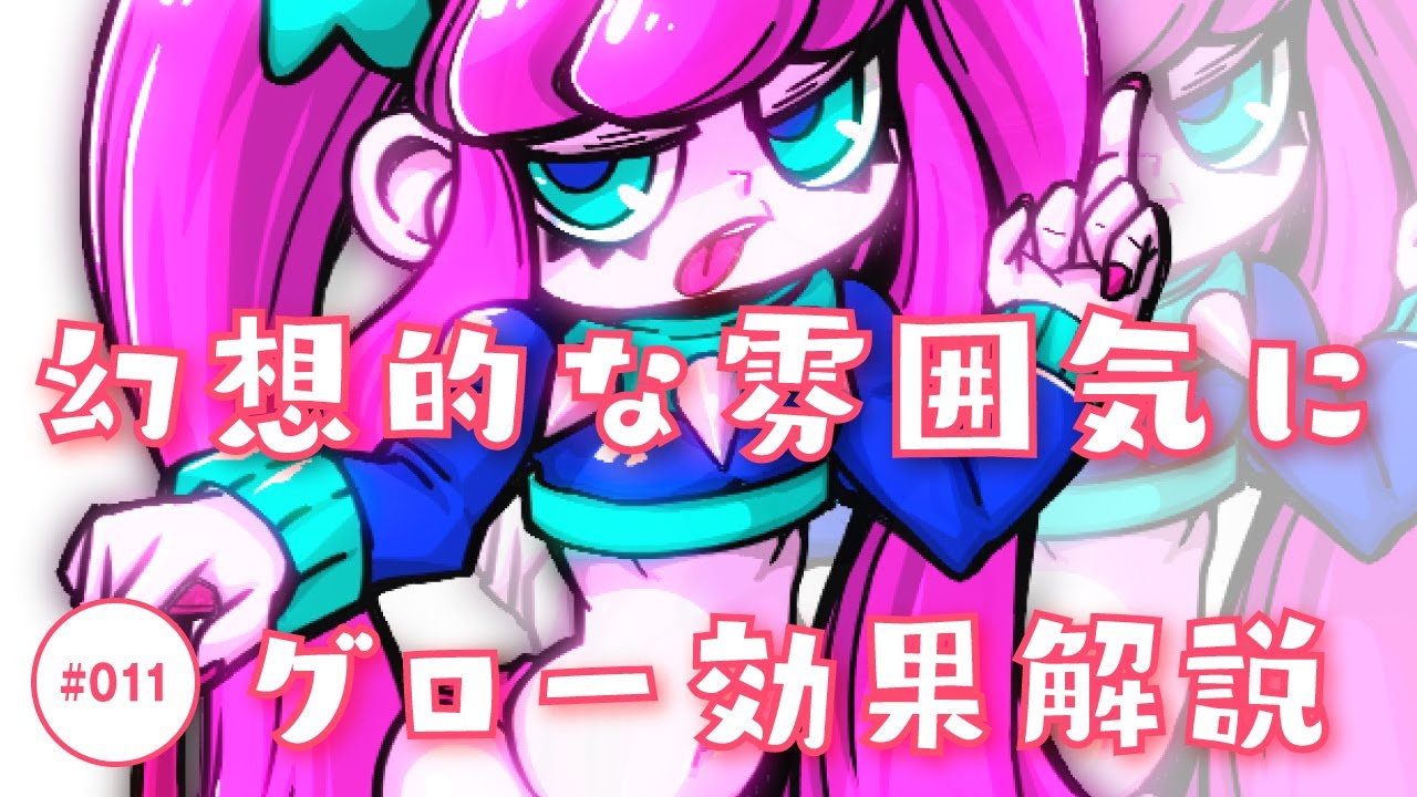 011 脱 初心者 アニメ塗りの裏技 グロー効果編 Youtube