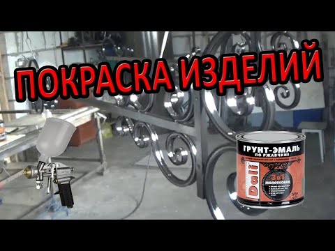 Лучший метод покраски кованых изделий! Как правильно красить! ХОЛОДНАЯ КОВКА