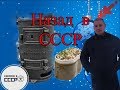 Назад в СССР/Готовим на буржуйке 1950-х годов/Обзор в деревне