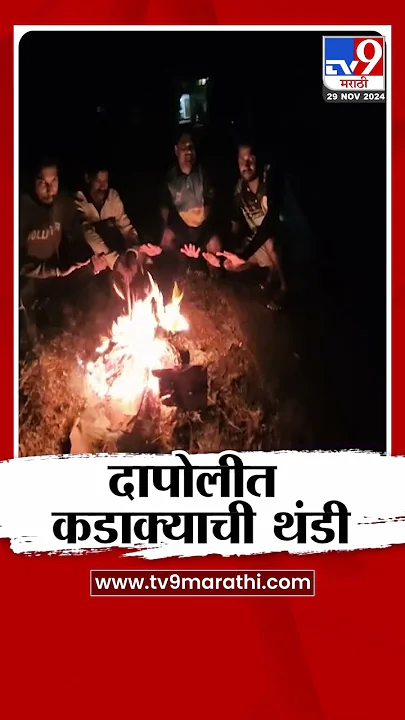 Dapoli Cold Wave News : दापोलीत कडाक्या थंडी! | Marathi News #shorts