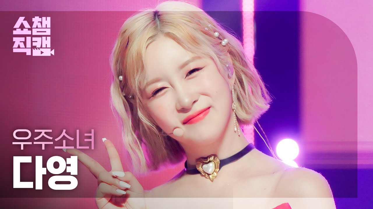 [쇼챔직캠 4K] WJSN DAYOUNG - Last Sequence (우주소녀 다영 - 라스트 시퀀스) | Show Champion | EP.442