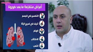 كيف تؤثر كورونا على القلب؟وهل لها مضاعفات خطيره بعد الشفاء؟ مع د/كريم مندور، استشاري أمراض القلب