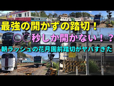 最強の開かずの踏切 1時間でわずか 秒しか開かない 花月園前踏切がヤバすぎた Youtube 最強の開かずの踏切 1時間でわずか 秒しか開かない 花月園前踏切がヤバすぎた Youtube
