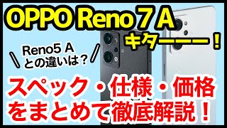 【待望】OPPO Reno7 Aキタァァァーー！Reno5 Aとの違いは？わかりやすくスペック仕様を比較解説【価格】【発売日】【感想】