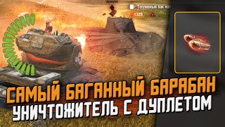 Уничтожитель с ДУПЛЕТОМ в ВОЗРОЖДЕНИИ - Самый баганный БАРАБАН! / Wot Blitz