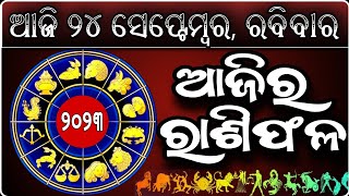 Ajira Rasifala | 24 September 2023 ରବିବାର | Odia Horoscope | Ajira Rasifala Odia | dainika rasifala screenshot 5