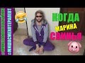 Когда Марина свинья/ ПАРОДИЯ