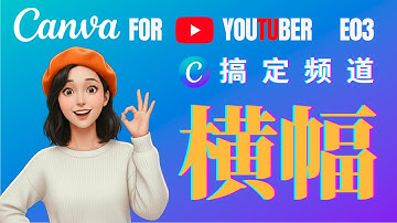 搞定频道横幅！Canva for YouTuber 系列教程(E03),新人友好保姆教程
