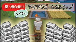 レイタのマインクラフト 04　～鉄を求めてアイアンゴーレムトラップを建築するゾ～