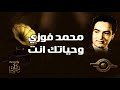 محمد فوزي وحياتك انت