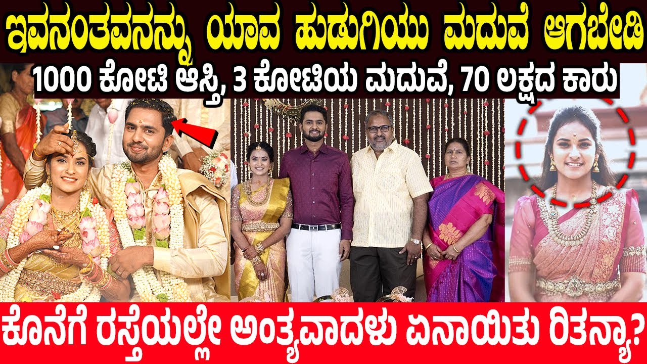 ಈಕೆಯ ಬದುಕಿನಲ್ಲಿ ಆಗಿದ್ದು ಇನ್ಯಾರಿಗೂ ಆಗಬಾರದು.! Rithanya Case Big Twist | ಕೋಟಿ ಮದುವೆ ಮುಂದೆ ಆಗಿದ್ದೆ ಬೇರೆ