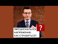 Как справляться с эмоциональным напряжением? А.В. Курпатов