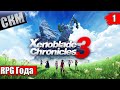 Xenoblade Chronicles 3 #1 — Начало Великого Путешествия {Switch} прохождение часть 1