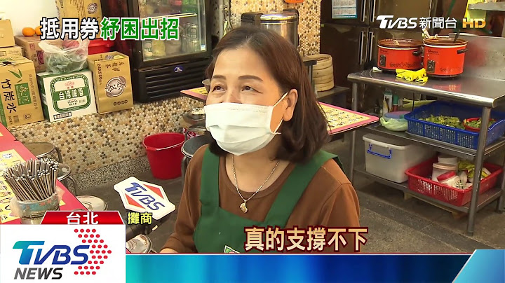 救经济！新冠肺炎冲击　政府将发“振兴券” - 天天要闻