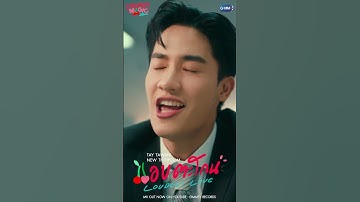 มันแบบว่าเขินจริงไม่มีแอบ🫠 | แอบตะโกน (Loudest Love) Ost. Cherry Magic 30 ยังซิง - Tay, New