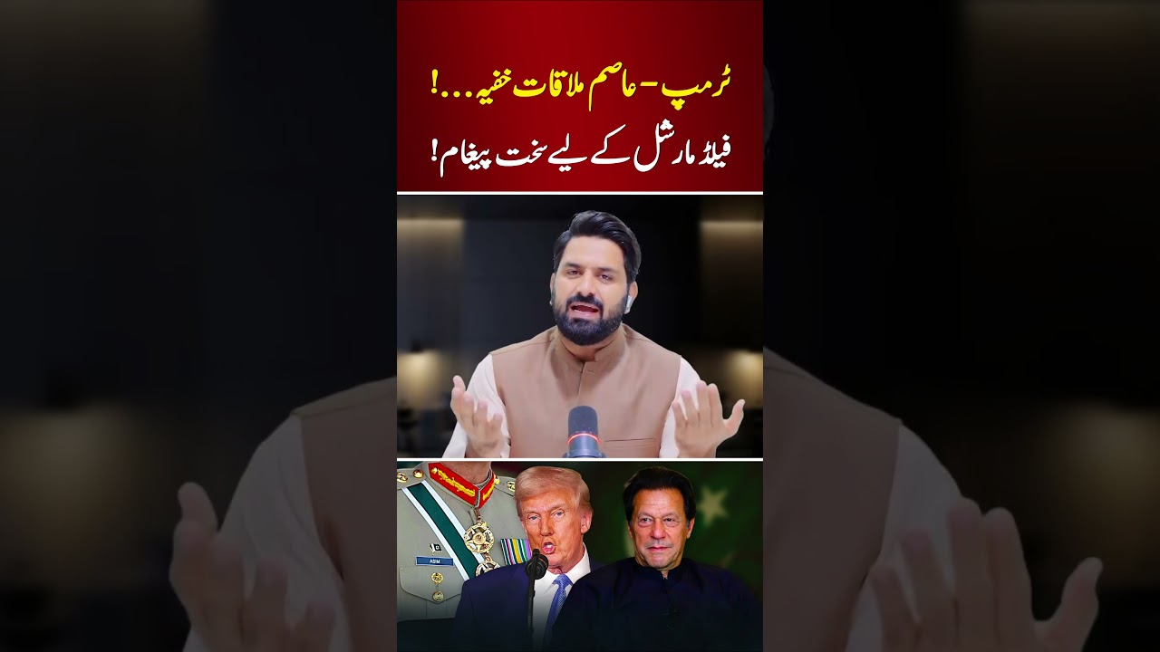 Trump–Asim Talks Secrecy | Imran Khan’s Future