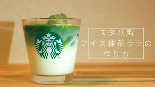 【スタバ再現レシピ】アイス抹茶ラテの作り方〜抹茶パウダー編