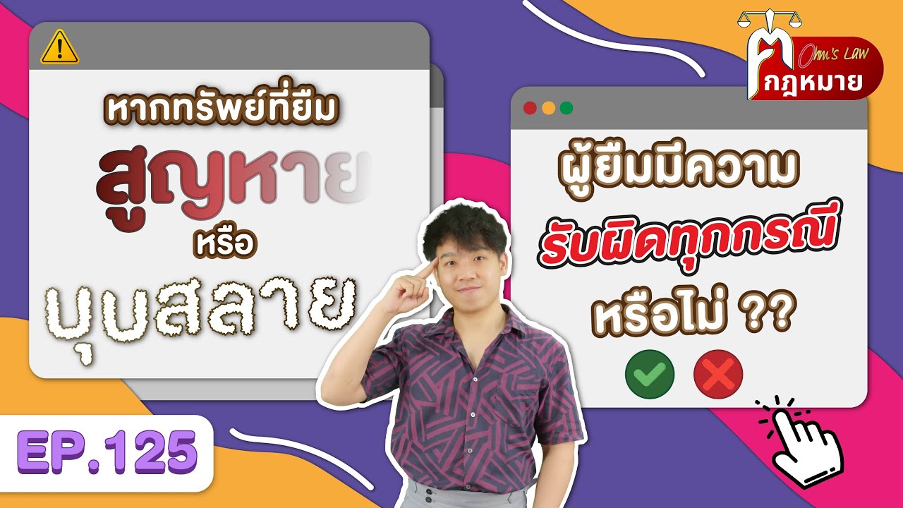 EP.125 หากทรัพย์ที่ยืมสูญหายหรือบุบสลาย ผู้ยืมมีความรับผิดทุกกรณีหรือไม่ ?