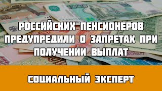Российских пенсионеров предупредили о запретах при получении выплат