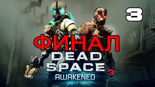 Dead Space 3: DLC Awakened - Печальный финал, теперь точно... (Без комментариев) -  #3