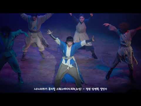 20200517 뮤지컬 스웨그에이지:외쳐,조선! - 정녕 당연한 일인가