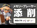 わんさかメモリー添削【スプラトゥーン3】