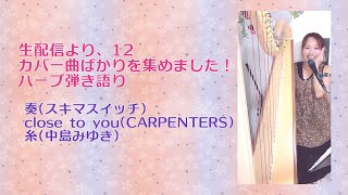 生配信より、12?カバー曲ばかりを集めました！ハープ弾き語り