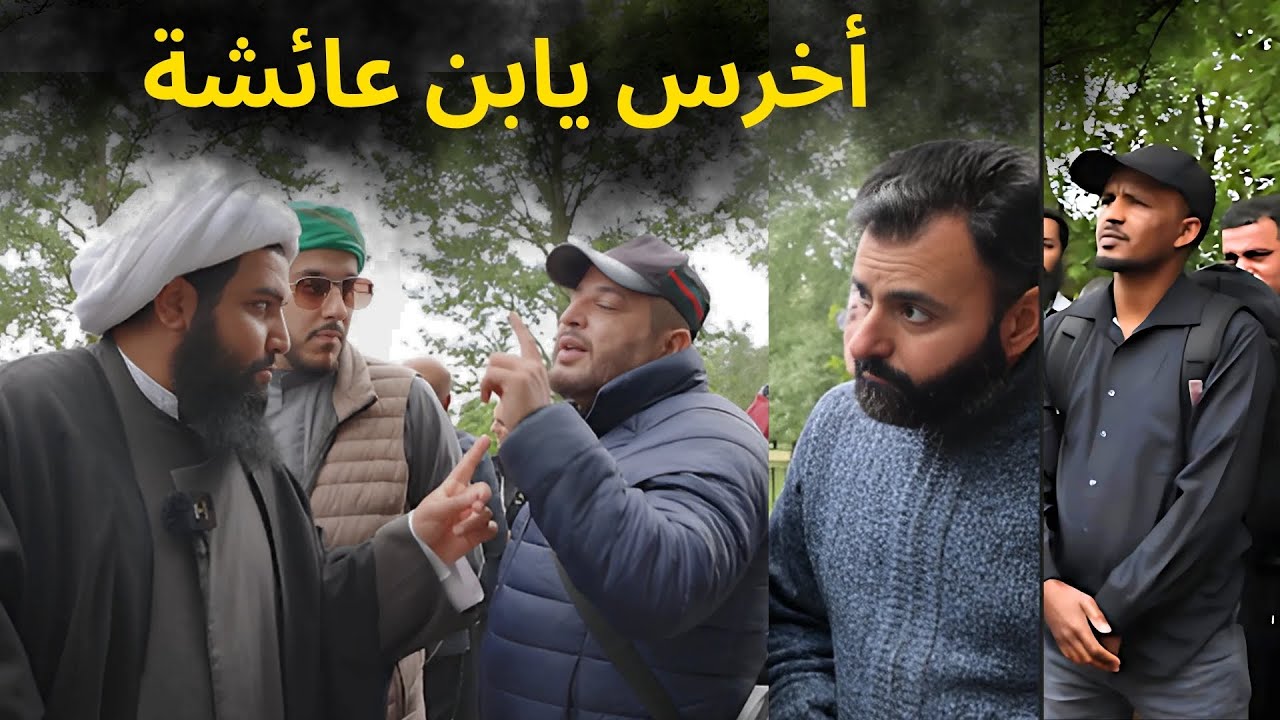 مواجهة نارية - الشيخ علي المصدق مع المخالفين في ركن المتحدثين - عائشة منافقة بنص القرآن