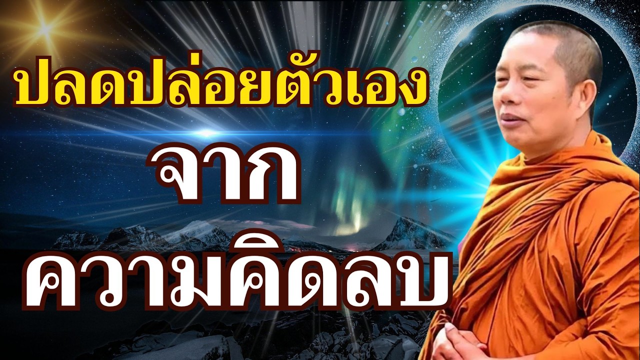 คู่มือปลดปล่อยตัวเองจากความคิดลบ #ธรรมะปลดทุกข์