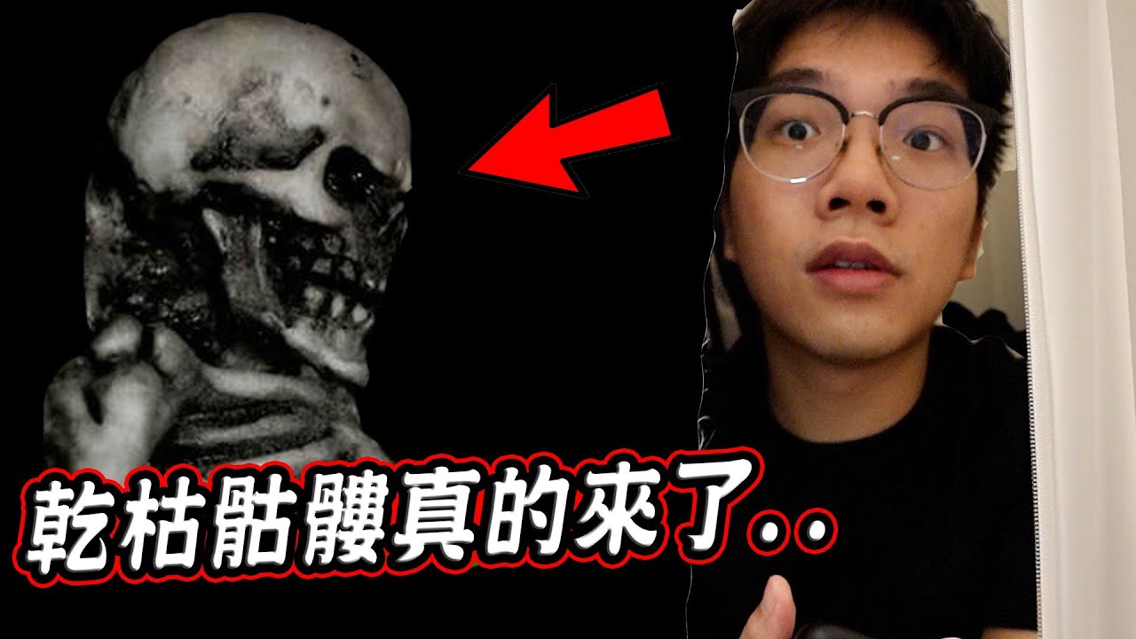 千萬不要在半夜三點挑戰乾枯的骷髏... Dry Bones Challenge at 3 AM 【希露弟弟啃雞腿】
