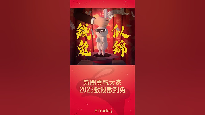 ETtoday新聞雲祝大家2023兔年錢兔似錦 #shorts