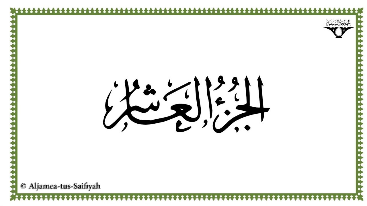 Juz 10 Al Mushaf Al Murattal Youtube