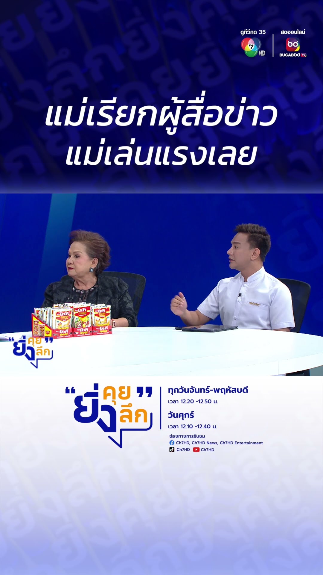 แม่เรียกผู้สื่อข่าว แม่เล่นแรงเลย | ไฮไลต์ #ยิ่งคุยยิ่งลึก EP.9 ลืมส่งดอก 6 วัน #ของหลุดจำนำ