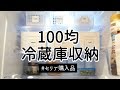 【100均冷蔵庫収納③】冷蔵庫をセリアのアイテムで使いやすく収納