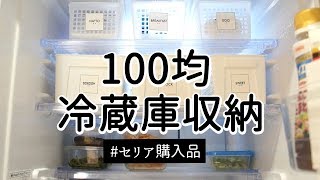 【100均冷蔵庫収納③】冷蔵庫をセリアのアイテムで使いやすく収納