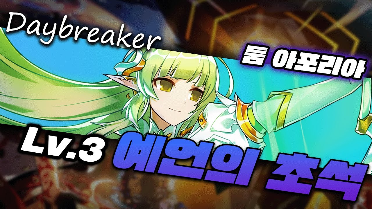 [엘소드/Elsword KR] 데이브레이커 예언의 초석 [ 3단계 ] 클리어 22:30 / DayBreaker 21-1 [ Lv.3 ] Clear 22:30