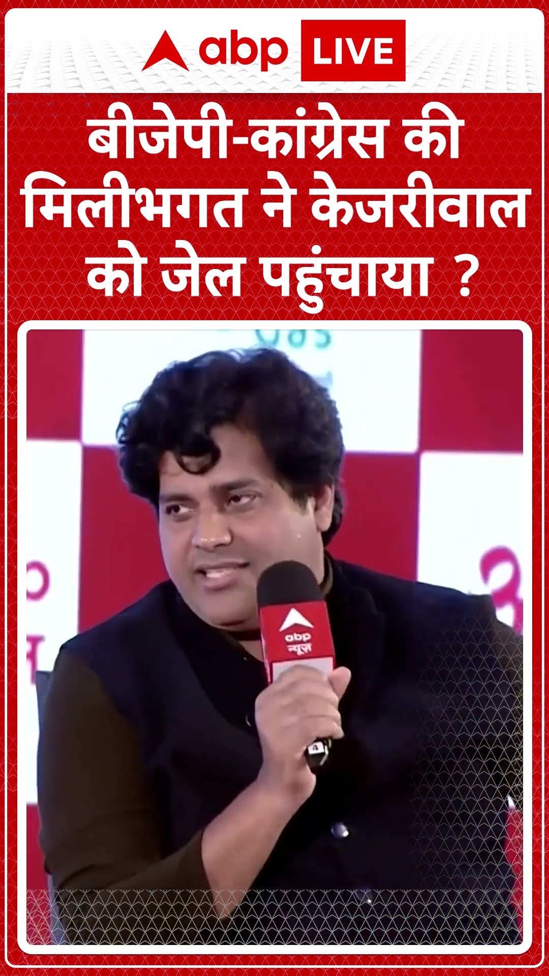 Imran Pratapgarhi Interview: बीजेपी कांग्रेस की मिलीभगत ने केजरीवाल को जेल पहुंचाया? #abpnewsshorts