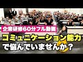 コミュニケーションとは？効果的に能力アップする基本と厳選スキル６選【企業研修１時間フル動画】