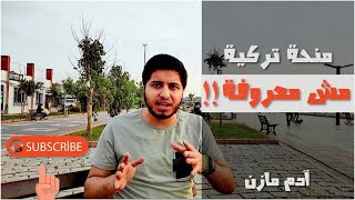 منحة تركية مش معروفة !!