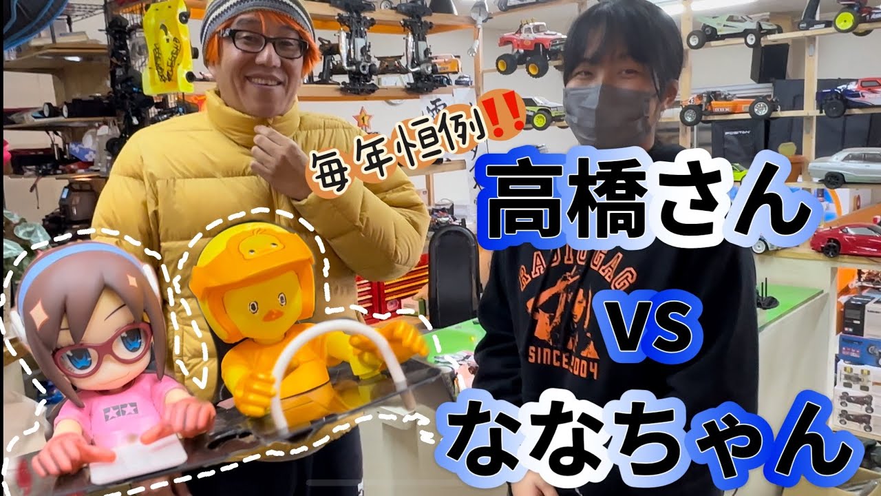 [ビートル対決]高橋さんvsななちゃん[充電器ゲット！？]