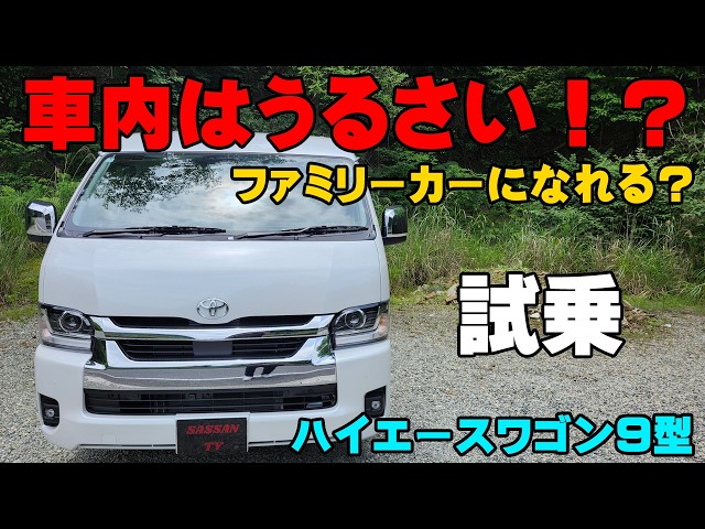 ハイエース Toyota Hiace Wagon GL Test Drive Review (9th Generation): A