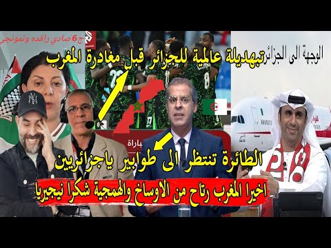 فضيحة لمنتخب الجزائر فالمغرب بعد الخسارة امام نجيريا واعلام الجزائر شداتو سخانة المغاربة يضحكو علينا