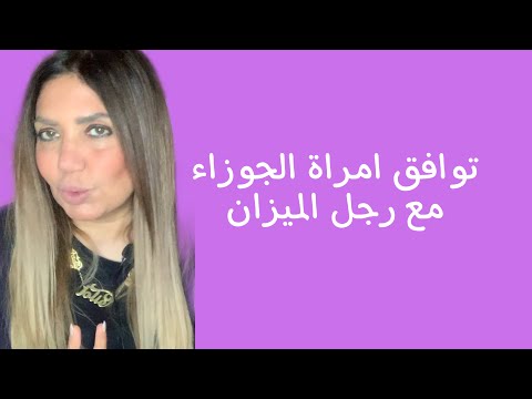 توافق امراة الجوزاء مع رجل الميزان