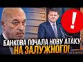 ТУКА НА ПРЯМОМУ БАНКОВА ПОЧАЛА НОВУ АТАКУ НА ЗАЛУЖНОГО 2026 ТУКА НА ПРЯМОМУ БАНКОВА ПОЧАЛА НОВУ АТАКУ НА ЗАЛУЖНОГО 2026