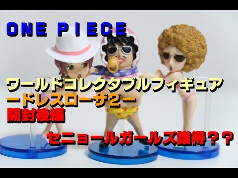 ワンピース ワールドコレクタブルフィギュア ～ドレスローザ2～ 開封