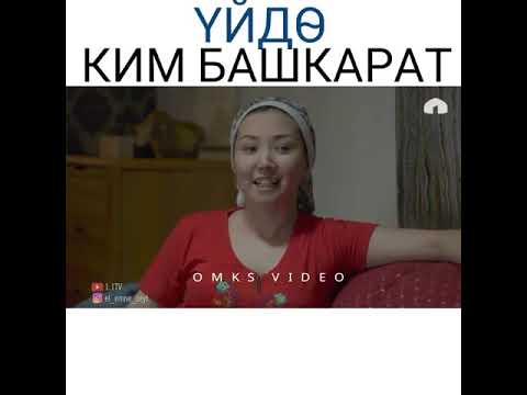 Video: Үй -бүлөнү ким башкарат?