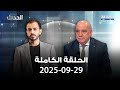 الحدث ناصر شرارة 29 09 2025