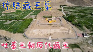 西藏罕见的墓葬群，埋葬着12代藏王，其中一位比松赞干布还厉害【旅途琪遇记】