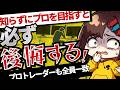 【🔰0→1】もし今、ゼロからプロトレーダーになるとしたらこうする