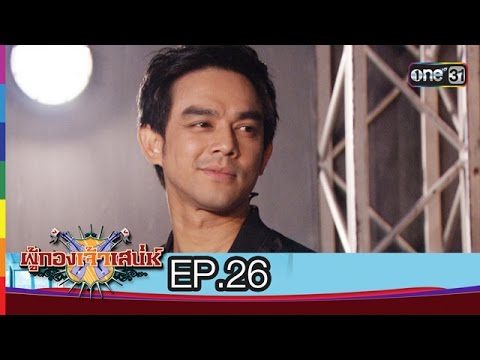 ผู้กองเจ้าเสน่ห์ 2016 | EP.26 แสงจ๋า หน้าคนร้ายล่ะ | 10 ก.ค.59 | ช่อง one 31